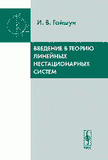 Введение в теорию линейных нестационарных систем Изд.3