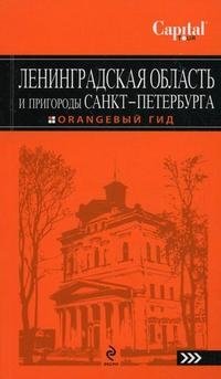 Ленинградская область и пригороды Санкт-Петербурга