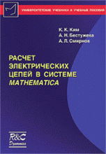 Расчет электрических цепей в системе MATHEMATICA