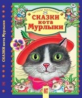 Сказки кота Мурлыки