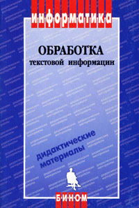 Обработка текстовой информации. Дидактические материалы