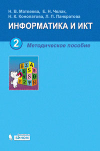 Информатика и ИКТ. 2 класс. Методическое пособие