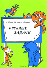 Веселые задачи. Сборник залач по математике для младших школьников