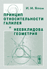 Принцип относительности Галилея и неевклидова геометрия Изд.3