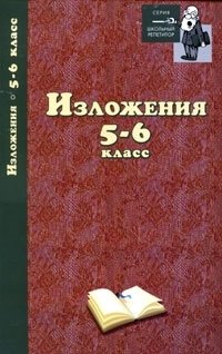 Изложения. 5-6 класс