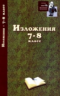 Изложения. 7-8 класс