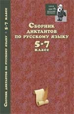 Сборник диктантов по русскому языку. 5-7 класс