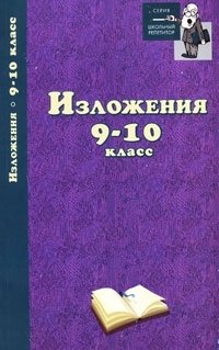 Изложения. 9-10 класс