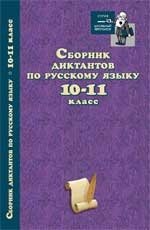 Сборник диктантов по русскому языку. 10-11 класс