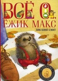 Все о ... Ежик Макс