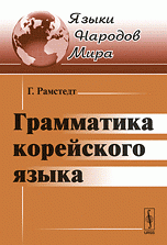 Грамматика корейского языка. Пер. с англ