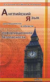 Английский язык для специалистов в области информационной безопасности