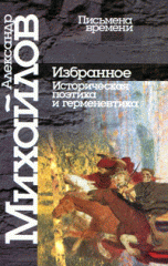 Александр Михайлов. Избранное. Историческая поэтика и герменевтика