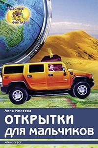 Открытки для мальчиков