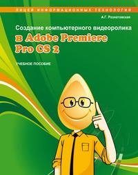 Создание компьютерного видеоролика в Adobe Premiere Pro CS2