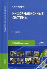 Информационные системы