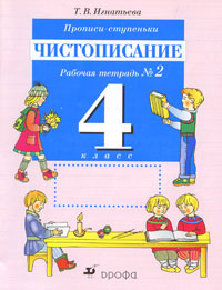 Прописи-ступеньки. Чистописание. 4 класс. Рабочая тетрадь №2