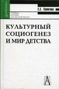 Культурный социогенез и мир детства