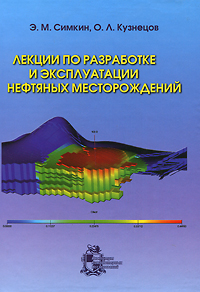 Лекции по разработке и эксплуатации нефтяных месторождений