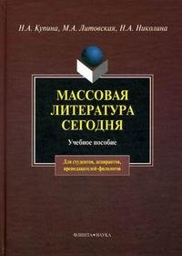 Массовая литература сегодня: Учеб. пособие