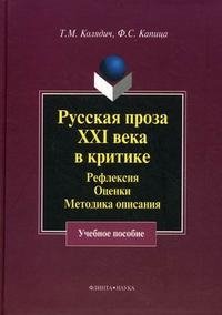 Русская проза XXI века в критике: рефлексия, оценки, методика опискания: Учеб. Пособие