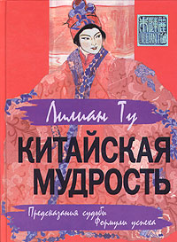 Китайская мудрость. Предсказания судьбы. Формулы успеха