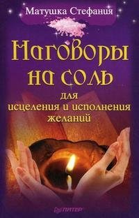 Наговоры на соль для исцеления и исполнения желаний