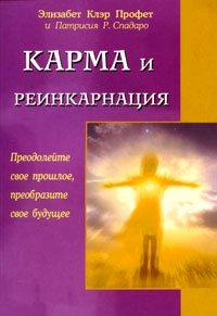 Карма и реинкарнация. Преодолейте свое прошлое, преобразите свое будущее