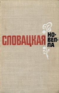 Словацкая новелла