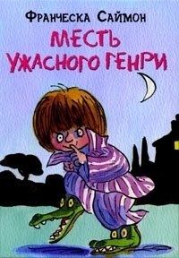 Месть Ужасного Генри