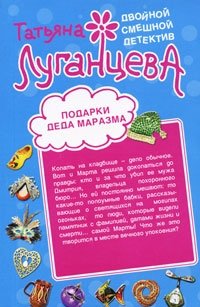 Подарки Деда Маразма. Женщина-цунами