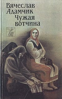 Чужая вотчина