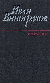 Иван Виноградов. Избранное