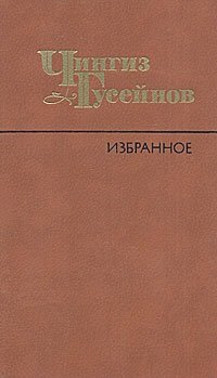 Чингиз Гусейнов. Избранное