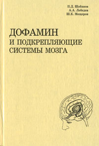 Дофамин и подкрепляющие системы мозга