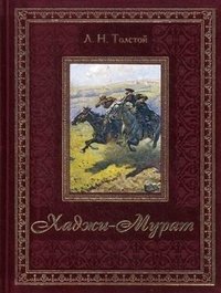Хаджи-Мурат (подарочное издание)