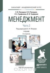 Менеджмент. В 2 частях. Часть 2. Учебник для академического бакалавриата