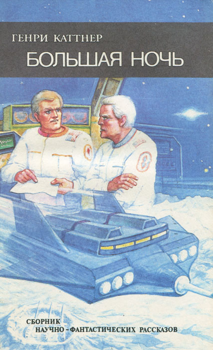 Большая ночь