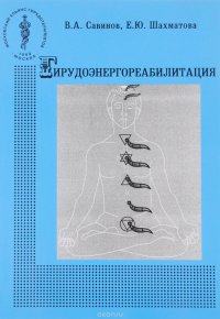 Гирудоэнергореабилитация