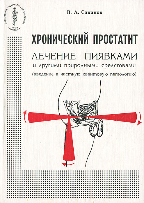 Хронический простатит. Лечение пиявками и другими природными средствами (введение в частную квантовую патологию)