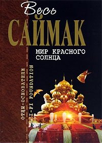 Мир красного солнца