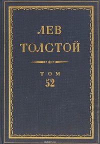 Толстой Л.Н. Полное собрание сочинений в 90 томах Том 52