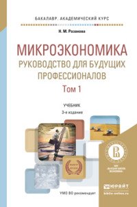 Микроэкономика. Руководство для будущих профессионалов в 2 т. Том 1. Учебник