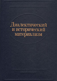  - «Диалектический и исторический материализм»