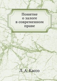 Понятие о залоге в современном праве