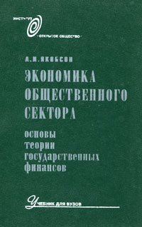 Экономика общественного сектора. Основы теории государственных финансов