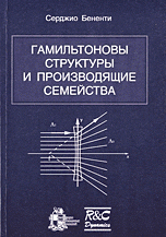 Гамильтоновы структуры и производящие семейства: Пер. с англ