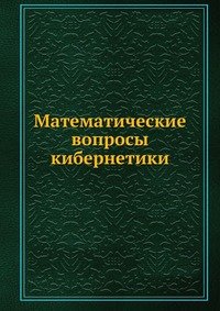 Н. А. Карповой - «Математические вопросы кибернетики»