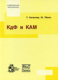 КдФ и КАМ