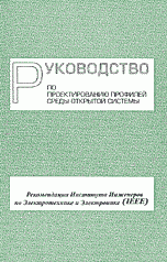 Руководство по проектированию профилей среды открытой системы. Рекомендации Института Инженеров по Электротехнике и Электронике (IEEE)